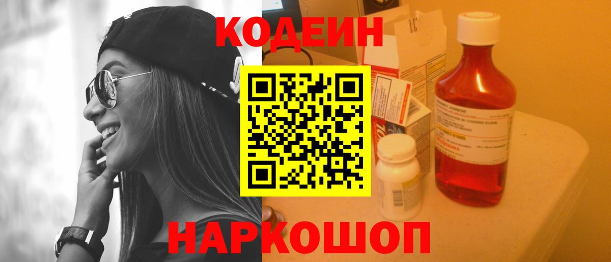 Кодеин напиток Lean (лин)  Вход с VPN  Лиски 